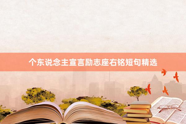 个东说念主宣言励志座右铭短句精选